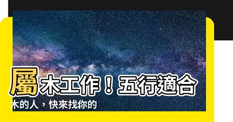 五行 木 職業|【屬木工作】五行相生事業旺：適合屬木工作者的行業。